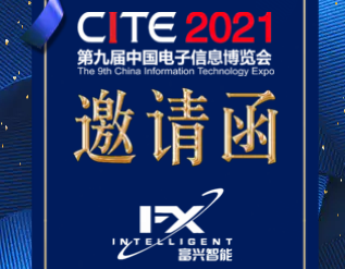 邀您參加2021第九屆中國(guó)電子信息博覽會(huì)