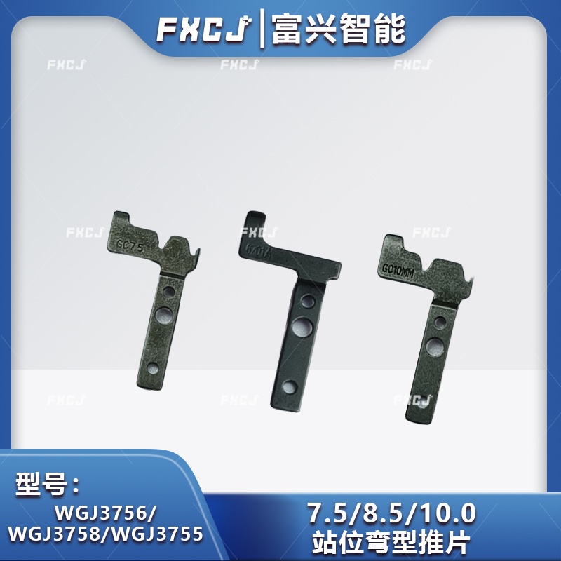 2.5/5.0/7.5/8.5/10.0站位彎型推片