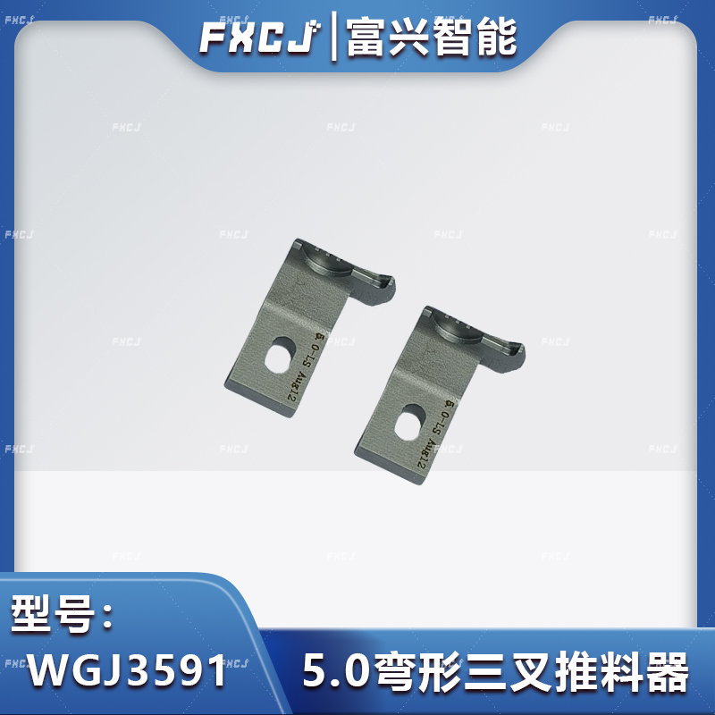 5.0/8.5/10.0彎形三叉推料器