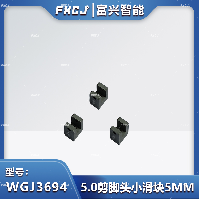 5.0/7.5/10.0剪腳頭小滑塊