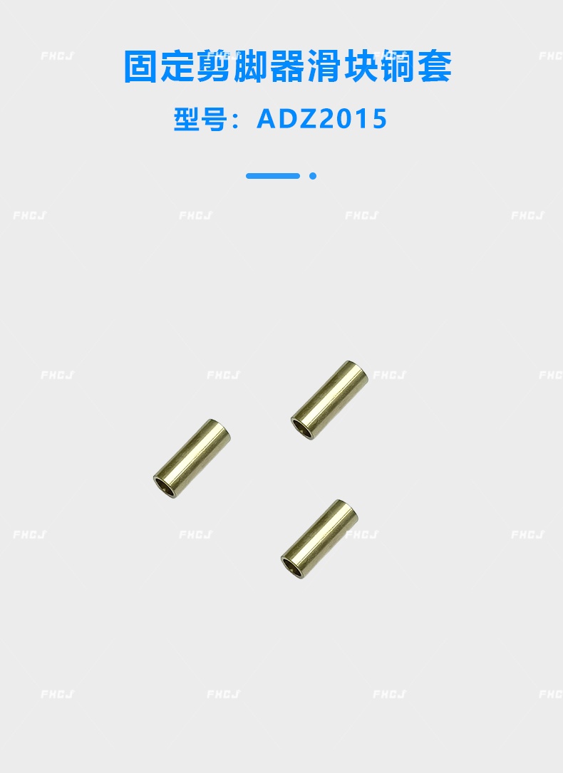 固定剪腳器滑塊銅套(圖1)