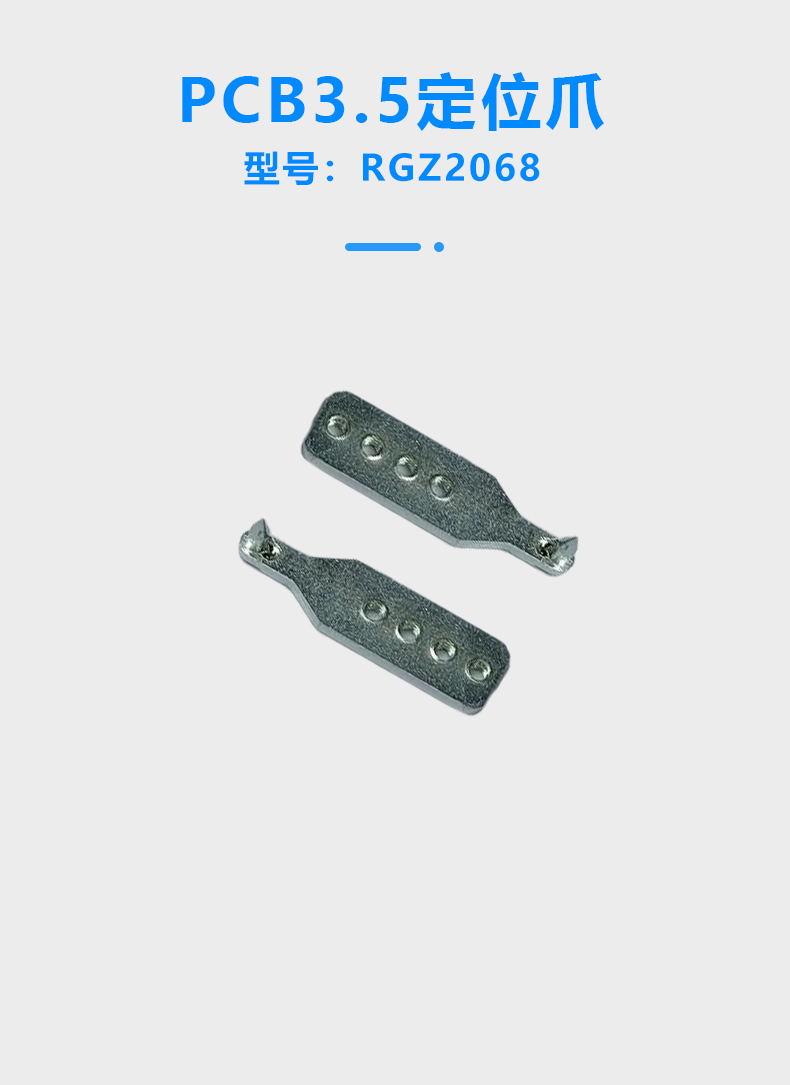 RGZ2068 PCB/3.5定位爪(圖1)