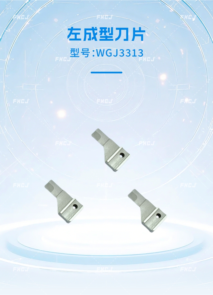 WGJ3313左成型刀片/WGJ3314右成型刀片(圖1)