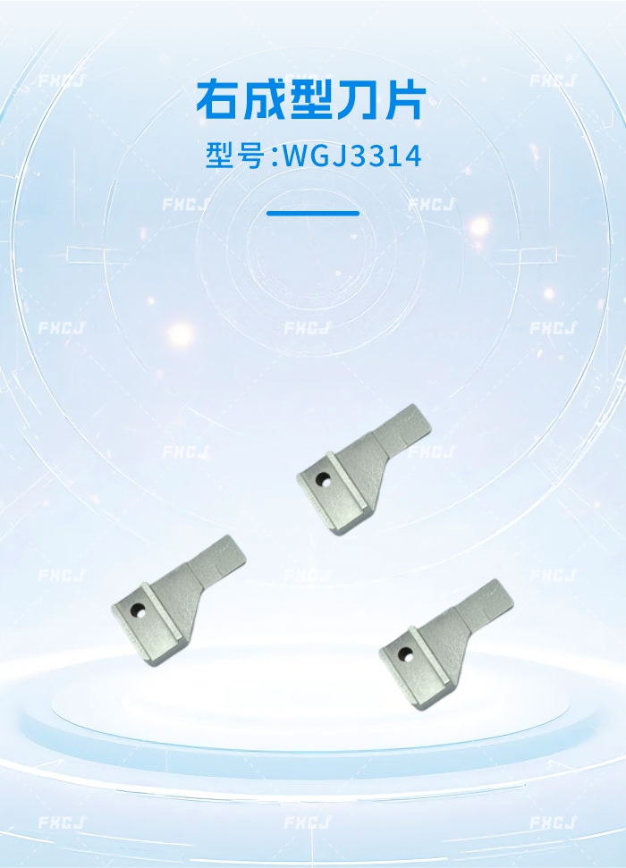 WGJ3313左成型刀片/WGJ3314右成型刀片(圖2)