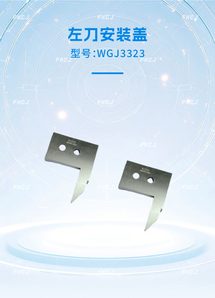 WGJ3323左刀安裝蓋/WGJ3324右刀安裝蓋(圖1)