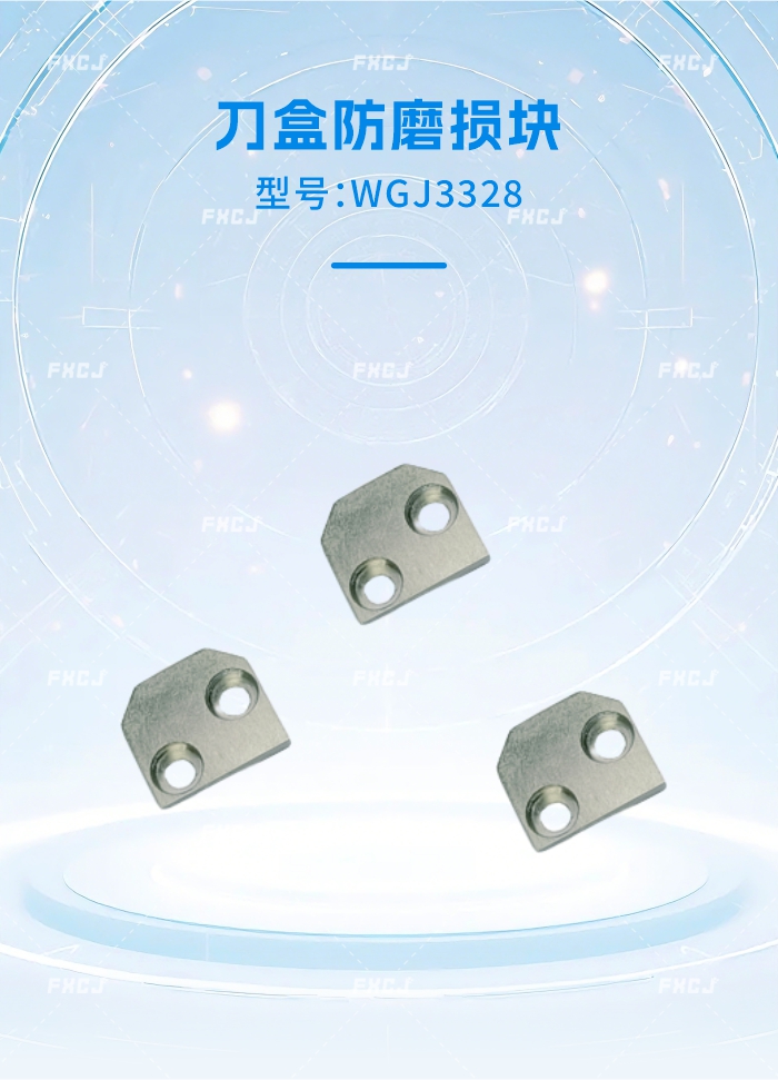 WGJ3328刀盒防磨損塊(圖1)