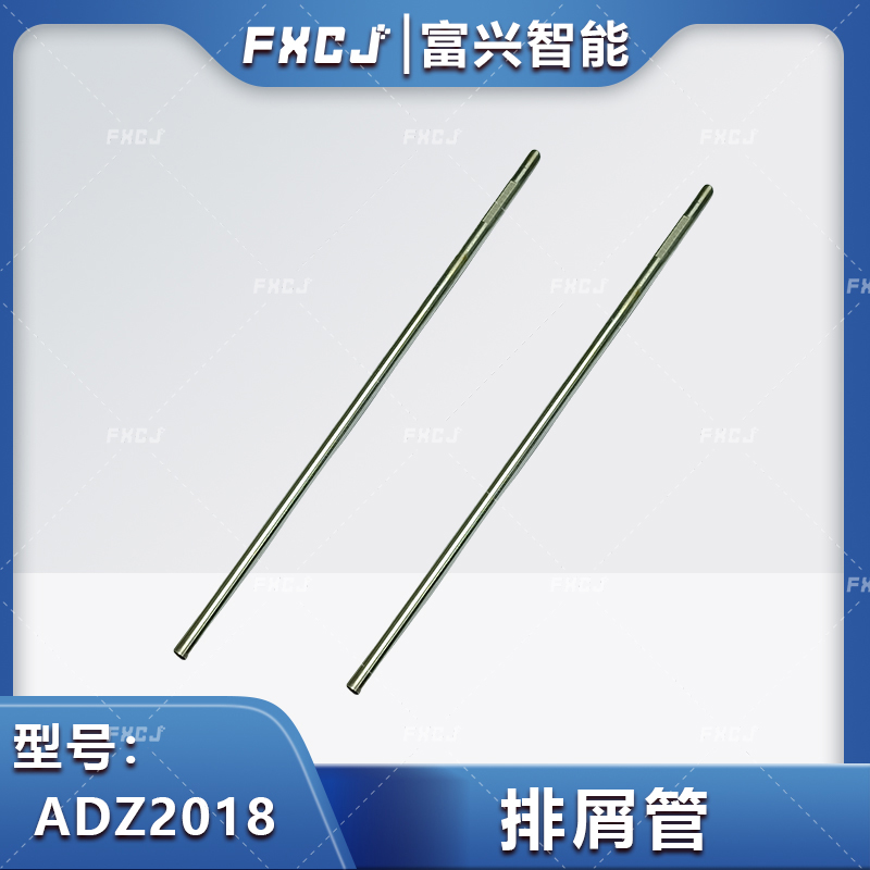 ADZ2018排屑管