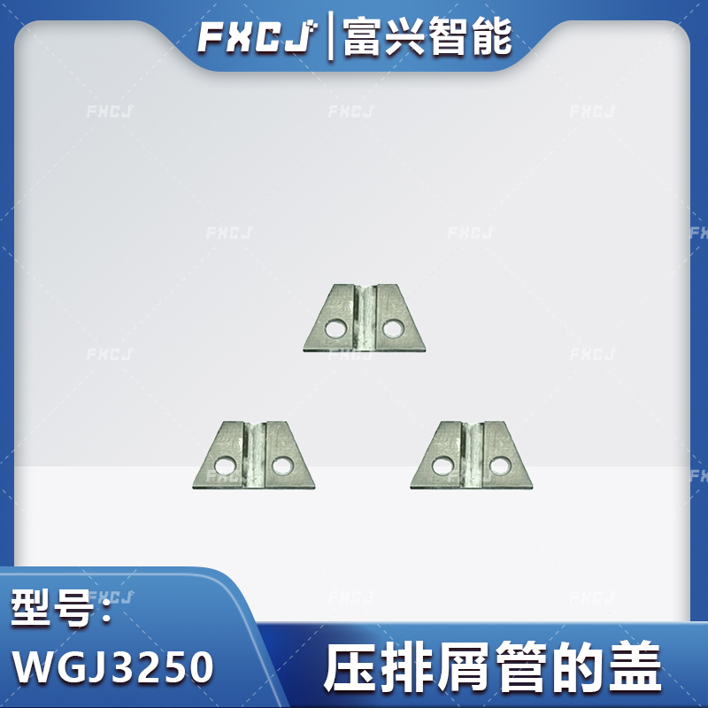 WGJ3250壓排屑管的蓋