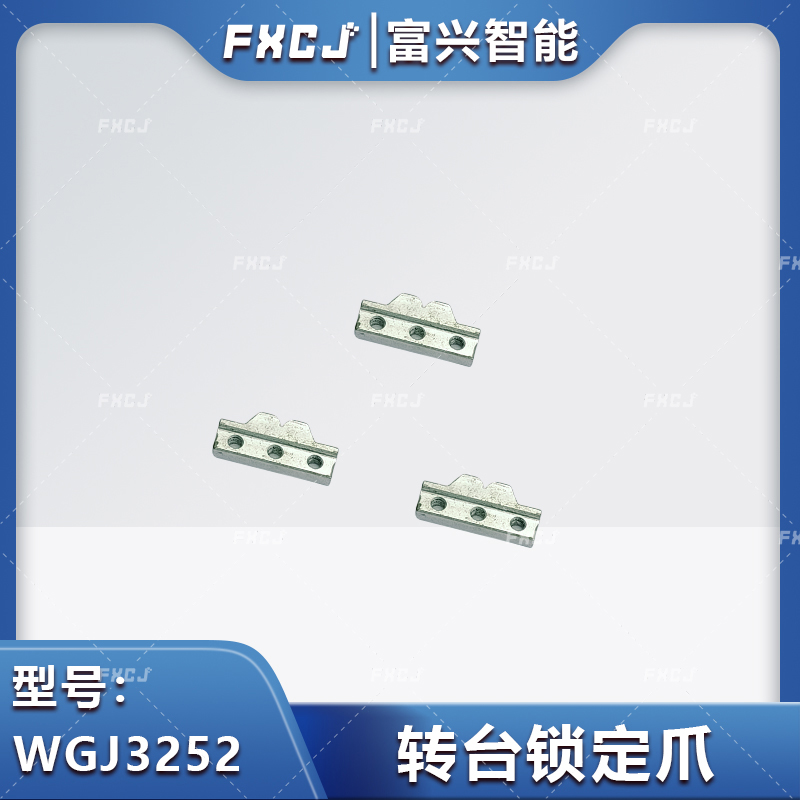 WGJ3252轉(zhuǎn)臺(tái)鎖定爪