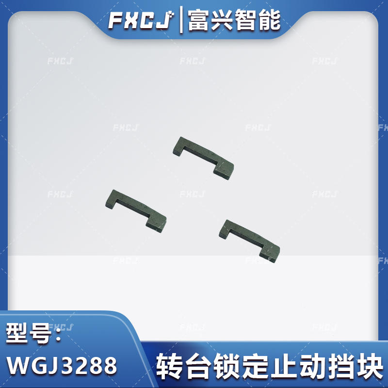 WGJ3288轉(zhuǎn)臺(tái)鎖定止動(dòng)擋塊